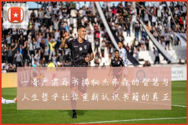 一哥严肃荐书揭秘杰弗森的智慧与人生哲学让你重新认识书籍的真正价值
