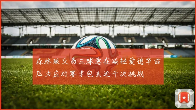 森林狼交易三球意在减轻爱德华兹压力应对赛季包夹近千次挑战