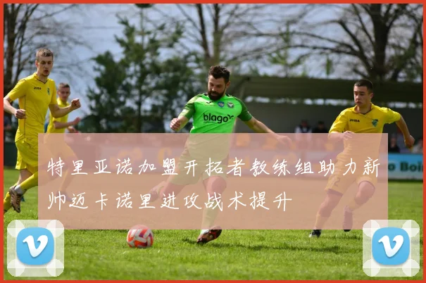 特里亚诺加盟开拓者教练组助力新帅迈卡诺里进攻战术提升