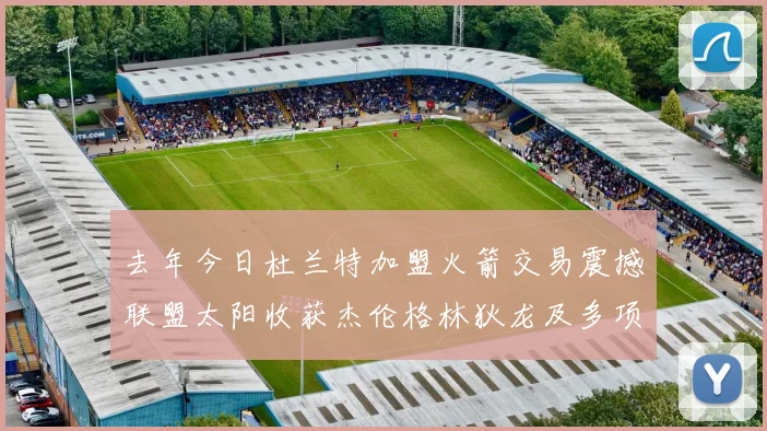 去年今日杜兰特加盟火箭交易震撼联盟太阳收获杰伦格林狄龙及多项选秀权