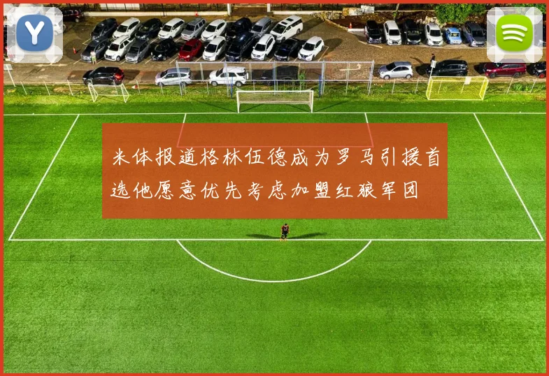 米体报道格林伍德成为罗马引援首选他愿意优先考虑加盟红狼军团