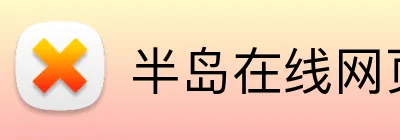 半岛在线网页版官网 Logo